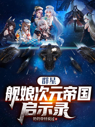 群星：舰娘次元帝国启示录 封面