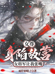女尊：身陷敌营，女将军让我张嘴 封面