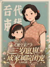 搬空家产,三岁崽崽成家属院团宠 封面