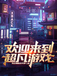 欢迎来到超凡游戏! 封面