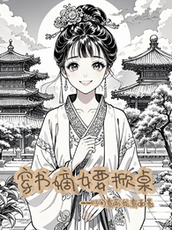 穿书嫡女要掀桌 封面