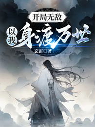 开局无敌，以我身渡万世 封面