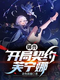 御兽：开局契约芙宁娜 封面