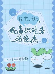 作完妖,我靠识时务为俊杰 封面
