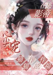 在逃影帝心尖宠，猫猫作威作福 封面