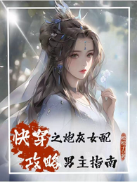 快穿之炮灰女配攻略男主指南 封面