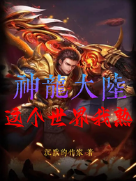 神龙大陆，这个世界我熟 封面