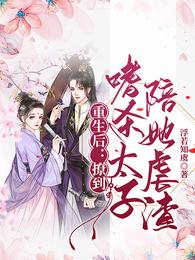 重生后:撩到嗜杀太子陪她虐渣 封面