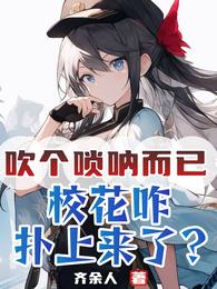 吹个唢呐而已，校花咋扑上来了？ 封面