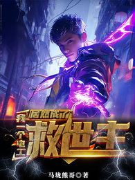我一个电工居然成了救世主 封面