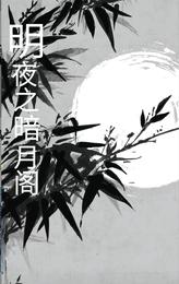 明夜之暗月阁 封面