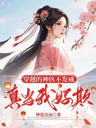 穿越的神医不发威,真当我好欺? 封面