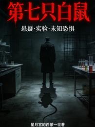 第七只白鼠 封面