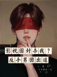 影视圈封杀我?反手男团出道 封面