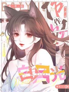 我不过作作妖,怎么就成了白月光 封面