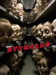噩梦改编的鬼故事 封面