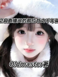 空寂直播间的那位爷之千年篇 封面