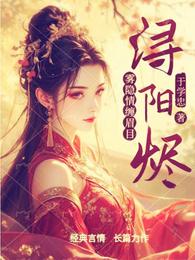 浔阳烬 封面
