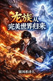 龙族从完美世界归来 封面