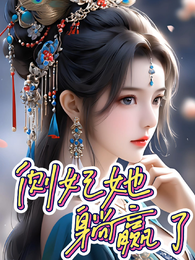 侧妃她躺赢了 封面
