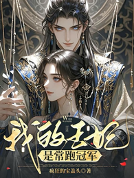 我的王妃是常跑冠军 封面