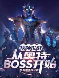 视频论战:从奥特BOSS开始 封面