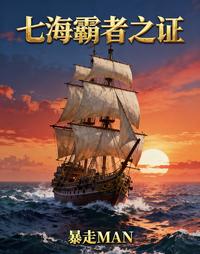 七海霸者之证 封面