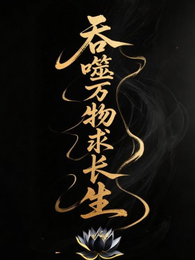 吞噬万物求长生 封面