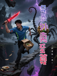 异界外卖至尊 封面