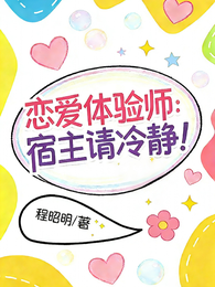 恋爱体验师:宿主请冷静! 封面
