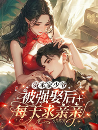 资本家少爷被强娶后,每天求亲亲 封面