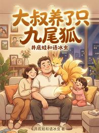 大叔养了个九尾狐 封面