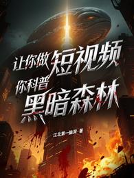 让你做短视频，你科普黑暗森林 封面