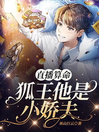 直播算命：狐王他是小娇夫 封面