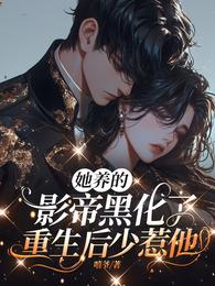 她养的影帝黑化了,重生后少惹他 封面