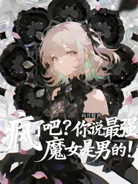 疯了吧?你说最强魔女是男的! 封面