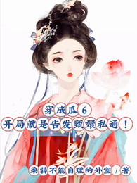 穿成瓜6开局就是告发甄嬛私通! 封面