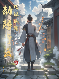 劫起青云：凡锐仙途 封面