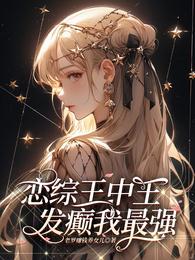 恋综王中王，发癫我最强 封面