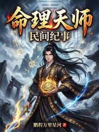 命理天师：民间纪事 封面