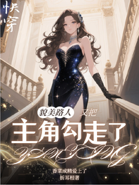快穿:貌美路人又把主角勾走了 封面