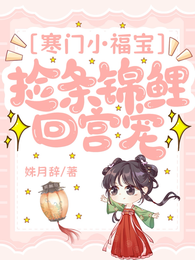 寒门小福宝:捡条锦鲤回宫宠 封面