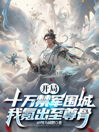 开局十万禁军围城,我氪出至尊骨 封面