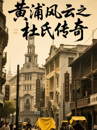 黄浦风云之杜氏传奇 封面