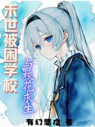 末世：被困学校与校花求生 封面