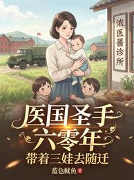 医国圣手六零年，带着三娃去随迁 封面
