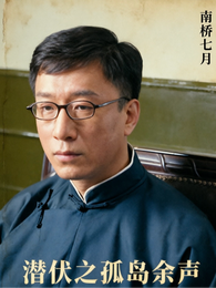 潜伏之孤岛余声 封面