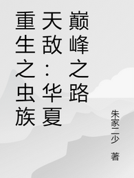重生之虫族天敌：华夏巅峰之路 封面