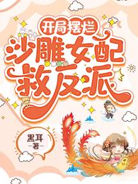 开局摆烂,沙雕女配救反派 封面