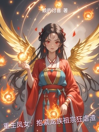 重生凤女：抱紧龙族祖宗狂虐渣 封面